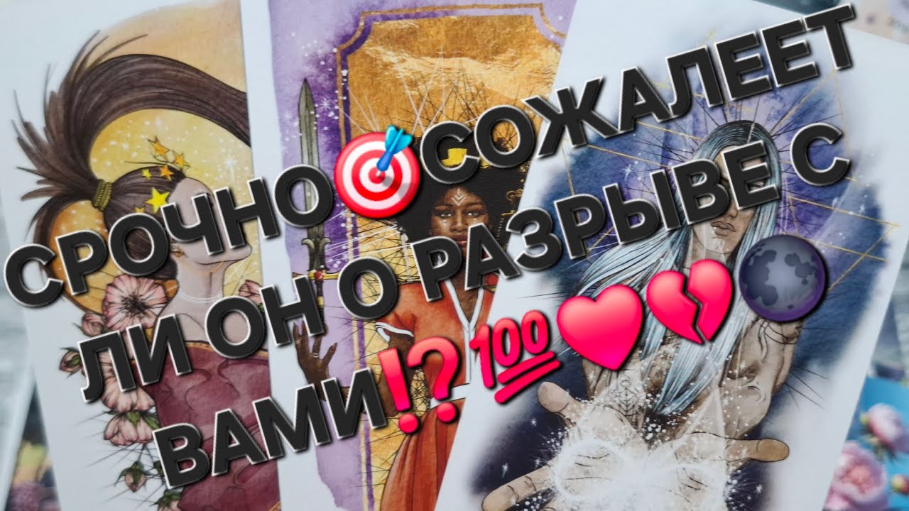 СРОЧНО🎯СОЖАЛЕЕТ ЛИ ОН О РАЗРЫВЕ С ВАМИ⁉️💯❤️🌑#чтоунегопроисходит#стоитлиждатьтаро #чтоончувствует