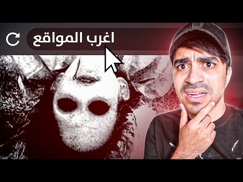 اغرب مواقع موجودة على الانترنت