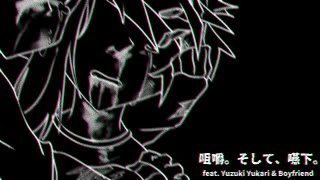 咀嚼そして嚥下Chew. Then, Swallow. 結月ゆかりBoyfriendvocaloidfnfカバー