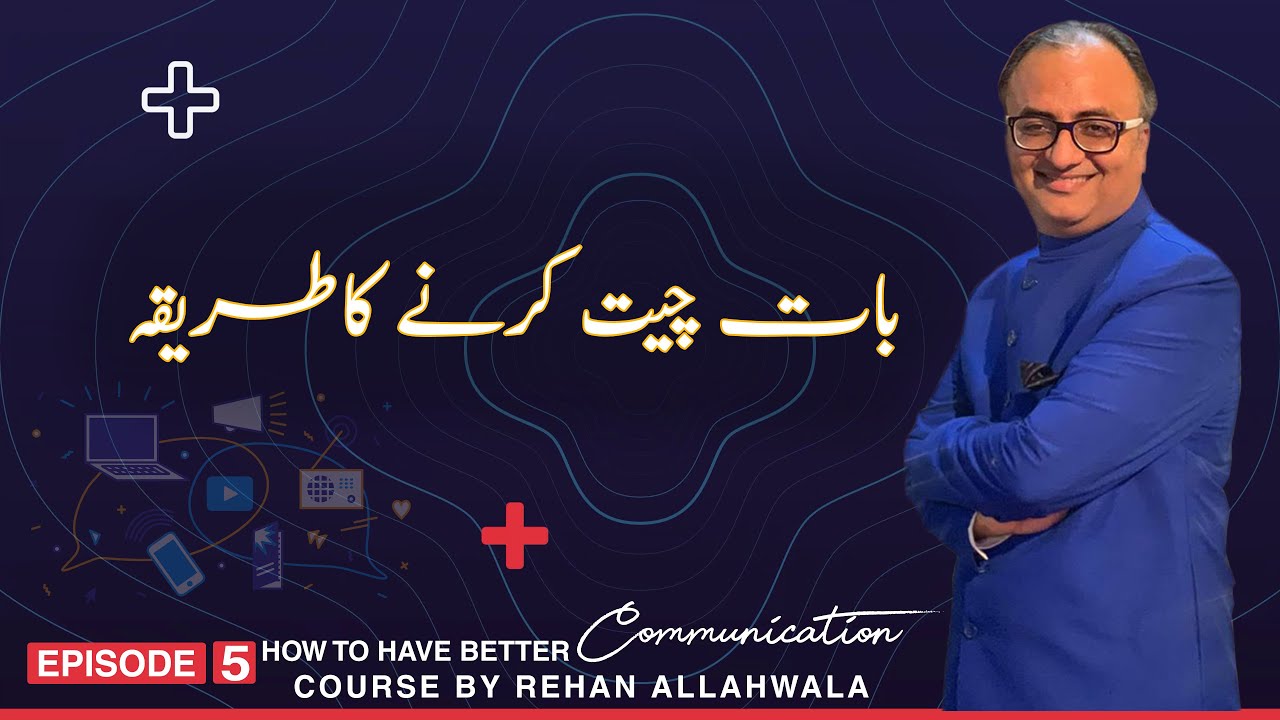 Thumbnail for بات چیت کرنے کا طریقہ  | How to have Better Communication | Rehan Allahwala | Ep - 5