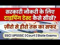 सरकारी नौकरी के लिए टाइपिंग कैसे सीखे ? How to learn typing for government exam |Typing software