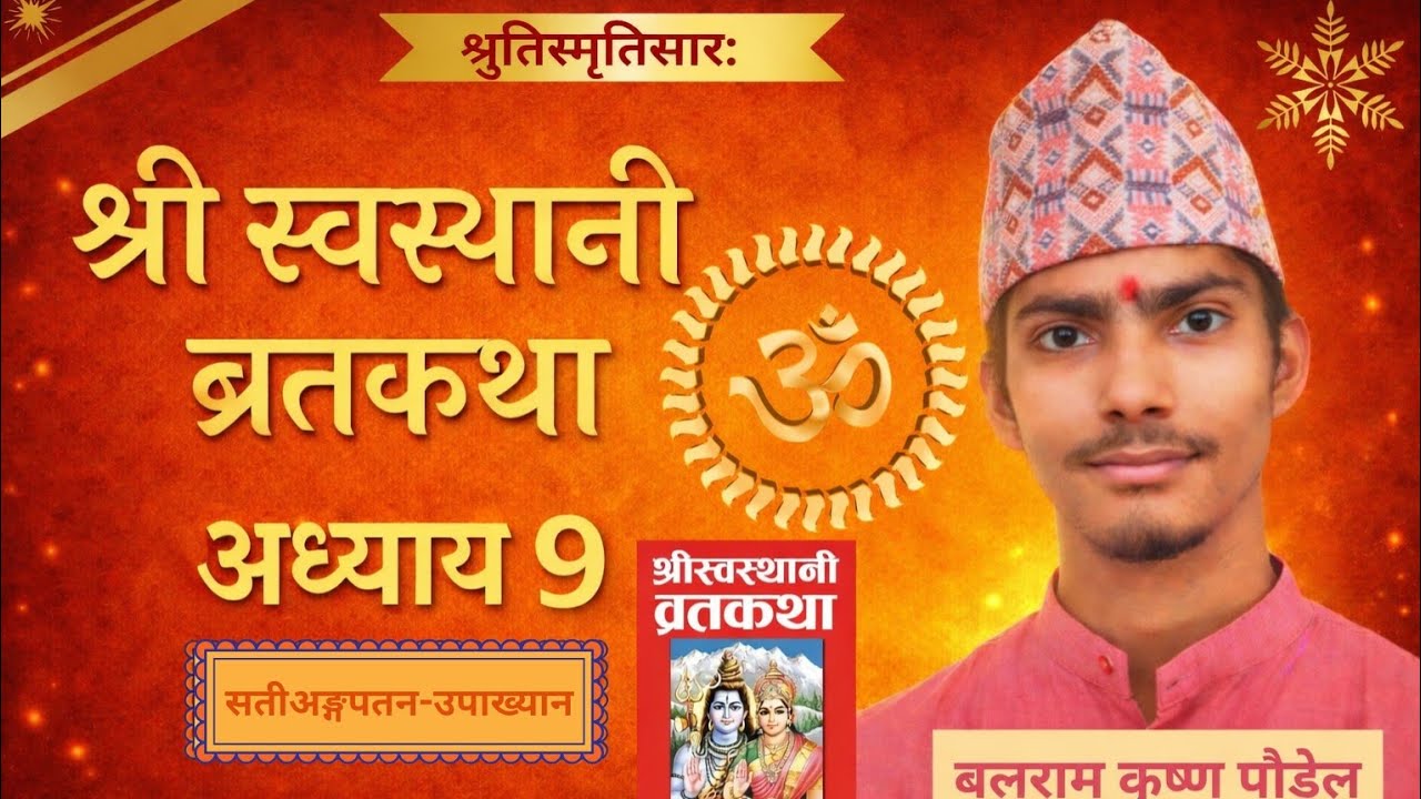 🕉️श्री स्वस्थानी ब्रतकथा ॥अध्याय ९॥श्रुतिस्मृतिसार:॥ ✨🙏