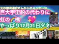 光の銀河連合さんからのメッセージ　巨大宇宙船の代わりに虹の橋　やっぱり12月21日ダネ　闇側も知ってるよ！