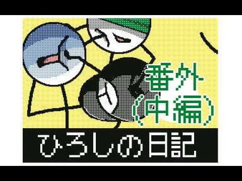 ひろしの日記番外（中編）