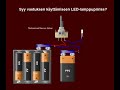 Syy vastuksen käyttämiseen LED-lamppupiiriss?