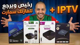 4 أجهزة TV Box هربانة ترجع تلفازتك سمارت وفيها أفلام ولماتشات فابور ابتداء من 350 درهم