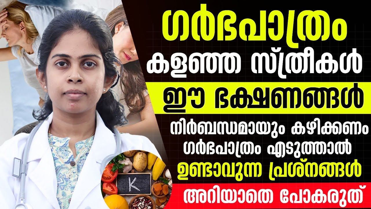 ഗർഭ പാത്രം എടുത്താൽ സ്ത്രീകൾക്ക് പിന്നീട് ഉണ്ടാവുന്ന പ്രശ്നങ്ങൾ അറിയാതെ പോകരുത് |