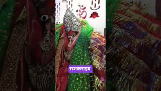 सोना के महलिया मैया टूटी फूटी चाहिए #shorts #sheetlamata #prayagraj #trending #maa #matarani #love