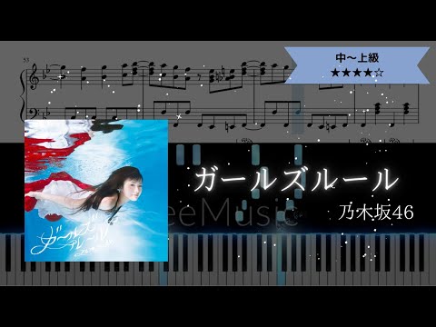 【楽譜は概要欄から】乃木坂46 / ガールズルール【ピアノ中～上級】