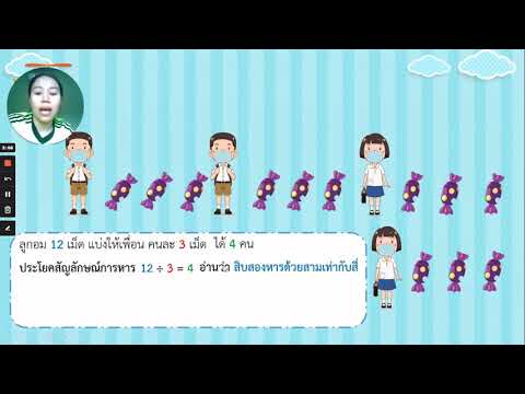 สื่อการสอน เรื่อง การหาร ชั้นประถมศึกษาปีที่ 2