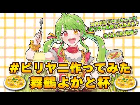 【#ビリヤニ作ってみた舞鶴よかと杯】開催！みんなの素晴らしかビリヤニば見て楽しもう！ 　#ビリヤニ #月曜からよか生