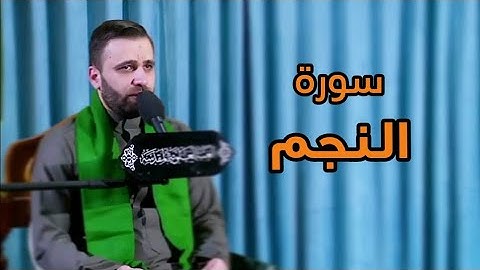 القرآن الكريم من سورة النجم-القارئ حسين الحكيم