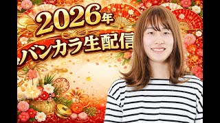 2026年バンカラ生配信!イベントまであと1日!