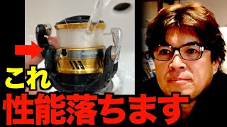 【村岡昌憲】リールの水洗いの危険性、理解していますか？