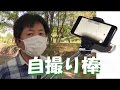 【自撮り棒】ELECOM P-SSY01 Selfie Stickを使ってみた