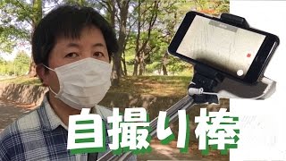 【自撮り棒】ELECOM P-SSY01 Selfie Stickを使ってみた