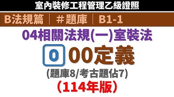 《B1-1》題庫/04室裝法0️⃣00定義［室內裝修工程管理乙級證照］
