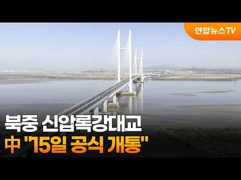 China: "New Yalu River Bridge between North Korea and China to officially open on the 15th" / Yon...