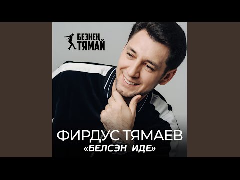Фирдус Тямаев - Нэрсэ булды, белмим