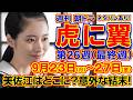 【虎に翼：第26週（最終週）】9月23日(月)～27日(金)放送予定分、 #虎に翼 #ネタバレ #先取り #優未 #寅子 #朝ドラ