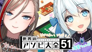 【世界のアソビ大全51】美少女こと幽ヶ崎海愛ちゃんとあそびます！【来栖夏芽/にじさんじ】