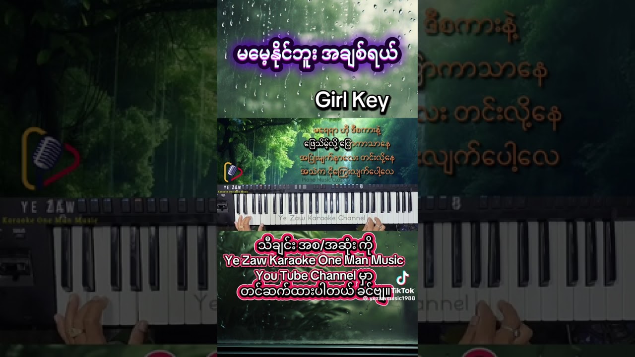 မမေ့နိုင်ဘူးအချစ်ရယ်ကာရာအိုကေ