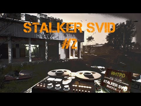 STALKER SVID 2 МУЗ ШУМ ОФОРМЛЕНИЕ S T A L K E R Сборник рассказов Reaper UE5 DaVinci 