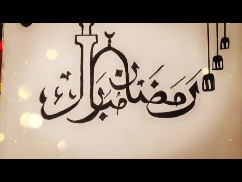    ر م ض ان م بار ك 