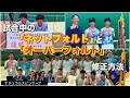 【清明学園２冠達成】全中前最終調整「サーブ編」無料版
