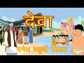 देवा | Deva | Ganesh Chaturthi special | Hindi Cartoon for kids | Mahacartoon Tv XD