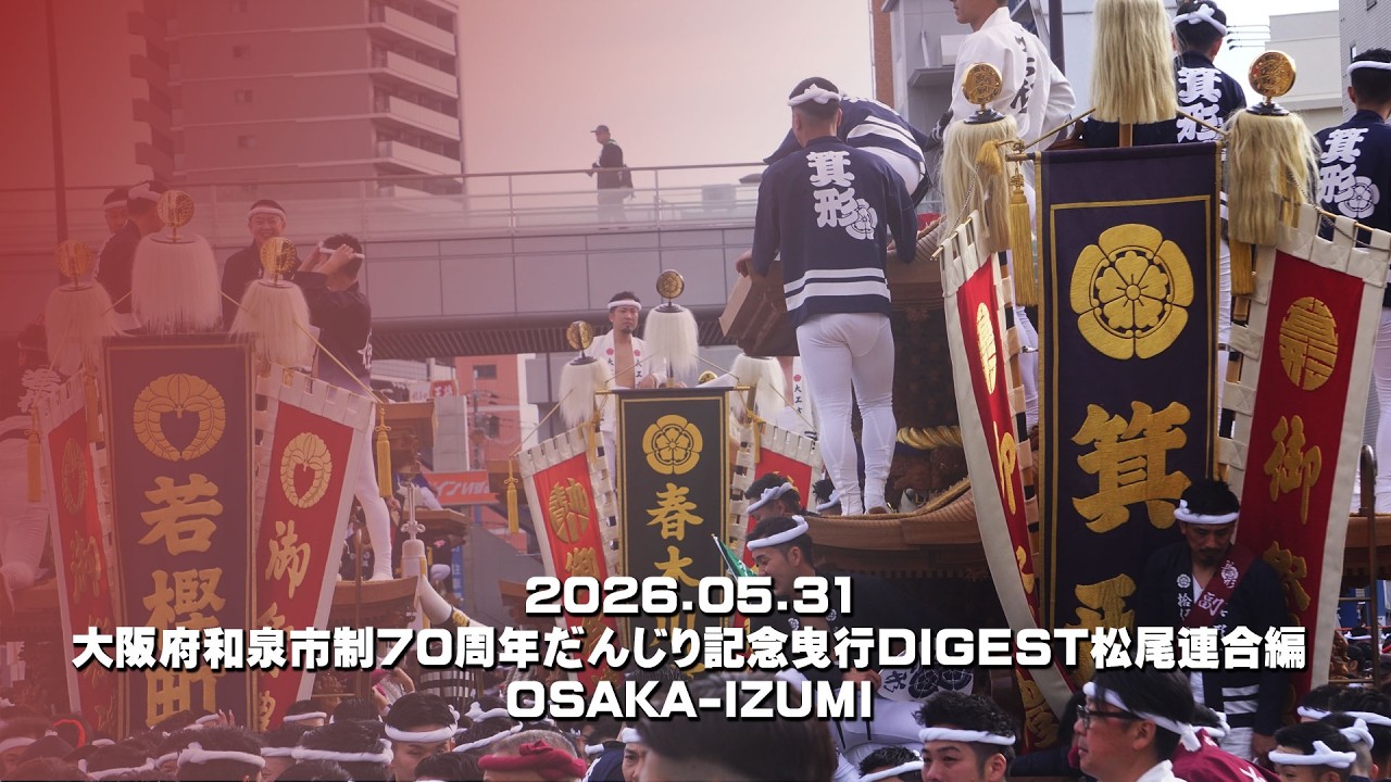 2026.05.31大阪府和泉市制70周年だんじり記念曳行DIGEST松尾連合編│OSAKA-IZUMI