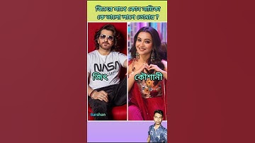 জিৎের সাথে কোন নায়িকাকে ভালো লাগে তোমার #tollywood #actor #actress #jeet #shorts