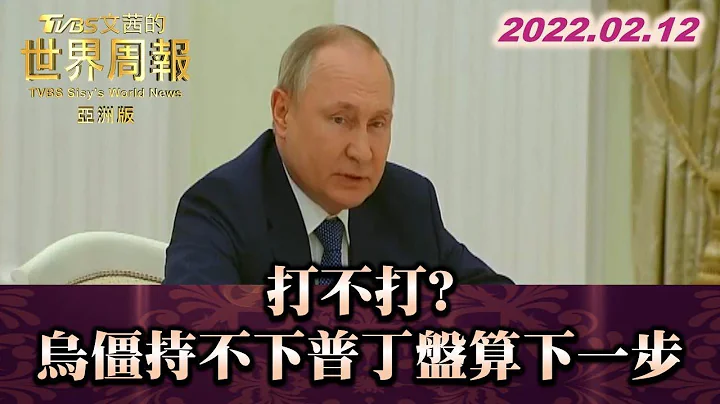 打不打? 烏克蘭僵持不下普丁盤算下一步 TVBS文茜的世界周報-亞洲版 20220212 X 富蘭克林‧國民的基金 - 天天要聞