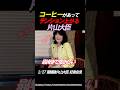 ㊗️50万再生【ほのぼの】コーヒーがあってテンションあがる片山大臣 #ニュース #政治 #自民党 #片山さつき#会見
