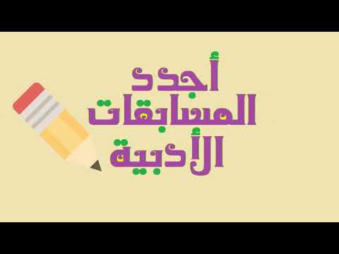 فيديو: كيف تكتب تقديم الجائزة