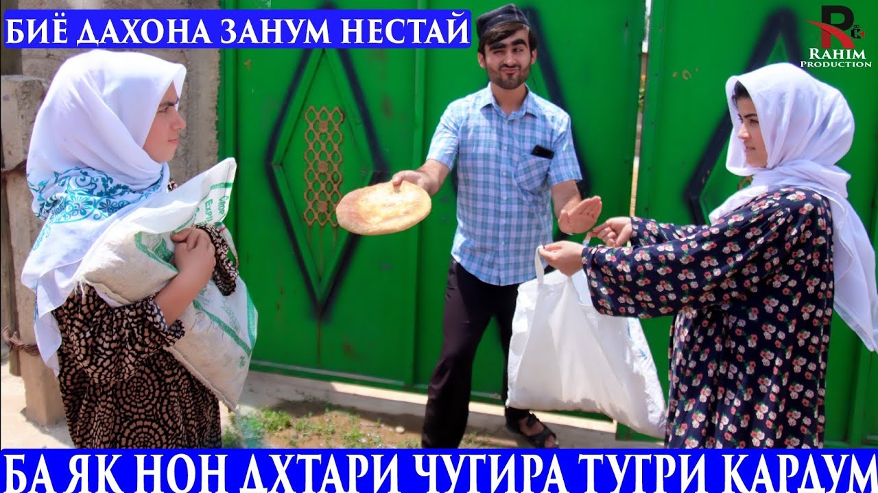 Ба як нон духтари Чугира Тугри кадум - Бдро Чон занм нестай