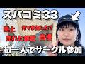 【スパコミ３３】初サークル参加ぼっち参戦してみた結果【備忘録】