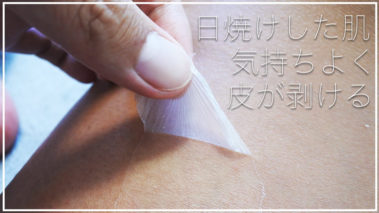 気持ちいい動画 日焼けした肌の皮を剥く Youtube