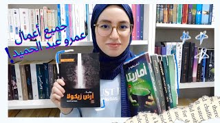 رأيي حول جميع أعمال الكاتب عمرو عبد الحميد و لماذا لن أقرأ له أي عمل بعد الآن؟🧐📚