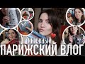 ♥️ПАРИЖСКИЙ КНИЖНЫЙ ВЛОГ - 🫣ПРОВАЛЬНОЕ ОСЕННЕЕ (А КАК ЧУДЕСНО НАЧИНАЛОСЬ😍) + КНИЖНЫЕ ИТОГИ ГОДА📚