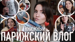 ♥️ПАРИЖСКИЙ КНИЖНЫЙ ВЛОГ - 🫣ПРОВАЛЬНОЕ ОСЕННЕЕ (А КАК ЧУДЕСНО НАЧИНАЛОСЬ😍) + КНИЖНЫЕ ИТОГИ ГОДА📚