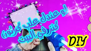 فكرة تجنن من بقايا الكرتون// Diy