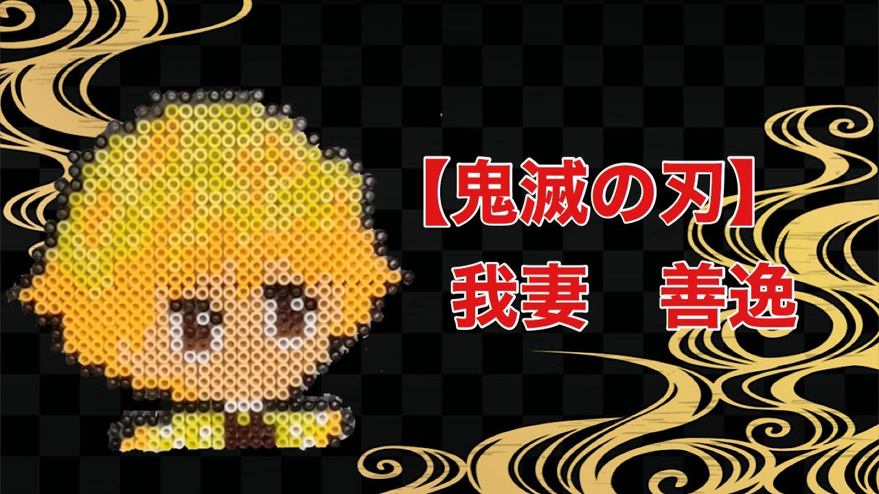 鬼滅の刃】我妻 善逸を100円均一のアイロンビーズで作ってみた