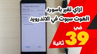 ازاي تغير باسورد الهوت سبوت في الاندرويد