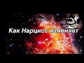 Признаки измены нарцисса: как понять правду за его маской 💔🎭