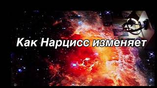 Признаки измены нарцисса: как понять правду за его маской 💔🎭