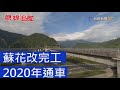 熱線追蹤-蘇花改完工 2020年通車