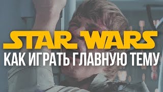 Как играть Звездные Войны на гитаре главная тема - Уроки игры на гитаре Первый Лад Как играть Звездные Войны на гитаре главная тема - Уроки игры на гитаре Первый Лад