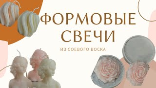 видео: ФОРМОВЫЕ свечи из соевого воска🌷 картинка: ФОРМОВЫЕ свечи из соевого воска🌷