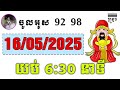 Vina 24h Lottery Today | 16/05/2025 ប៉ុស្ដិ៍ABCDពេលយប់ ម៉ោង6:30នាទី | គ្រូតូចពេលយប់